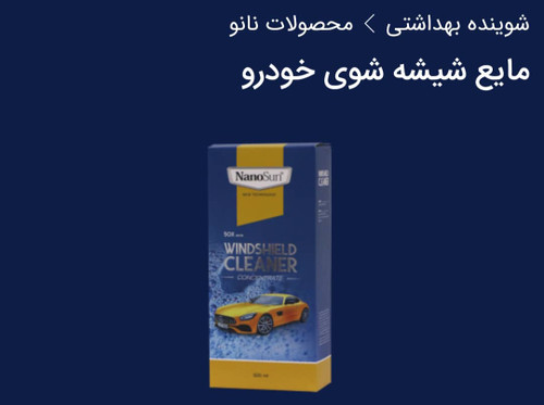 شیشه شوی خودرو نانو