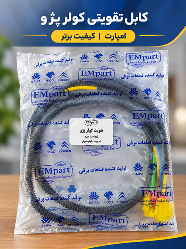 کابل تقویتی کولر پژو | EMpart