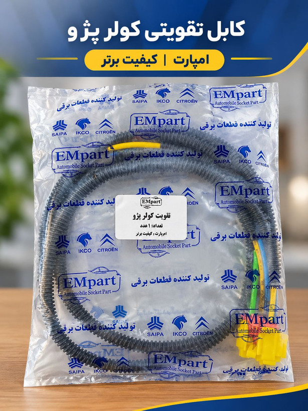 کابل تقویتی کولر پژو | EMpart